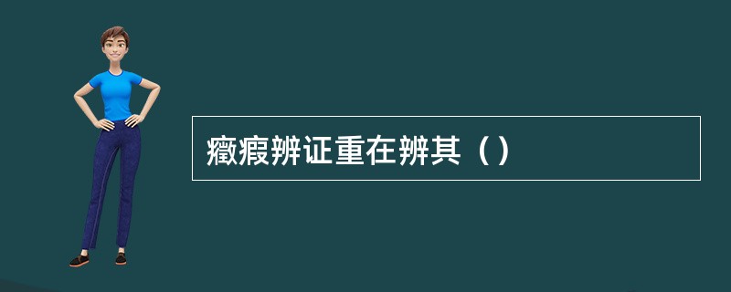 癥瘕辨证重在辨其（）