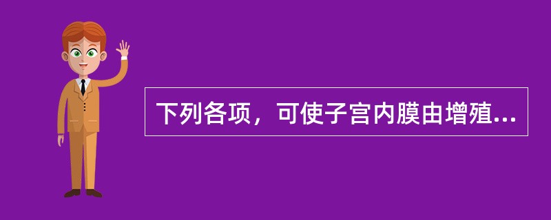 下列各项，可使子宫内膜由增殖期变为分泌期的激素是（）