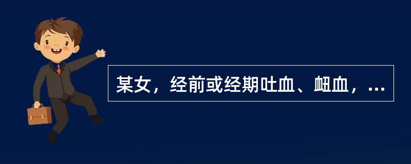 某女，经前或经期吐血、衄血，量少色黯红，头晕耳鸣，手足心热，月经先期、量少，舌红