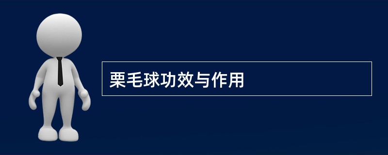 栗毛球功效与作用