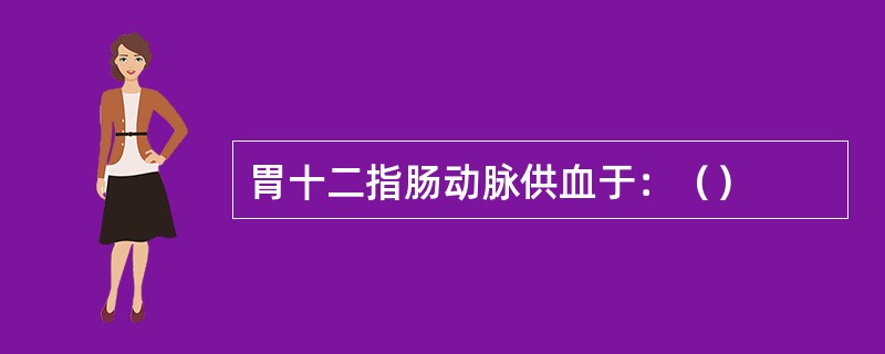 胃十二指肠动脉供血于：（）