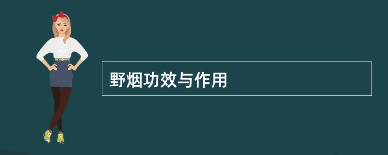 野烟功效与作用