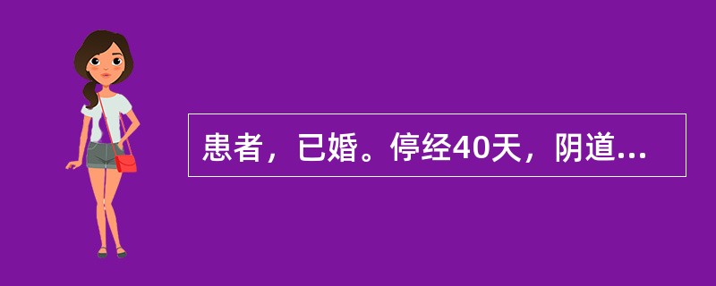 患者，已婚。停经40天，阴道少量流血6天，下腹痛2小时，妇科检查怀疑为输卵管妊娠