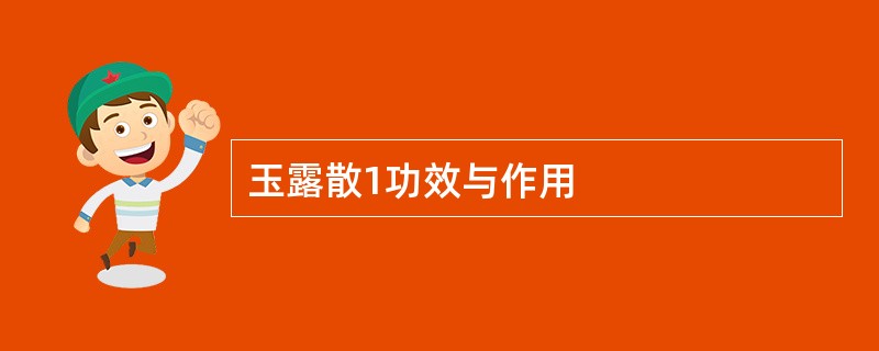玉露散1功效与作用