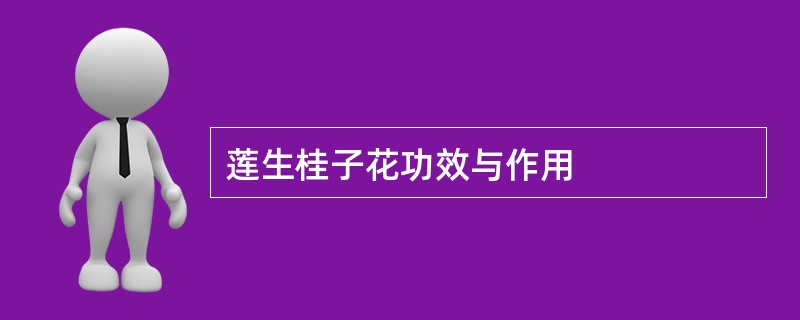 莲生桂子花功效与作用