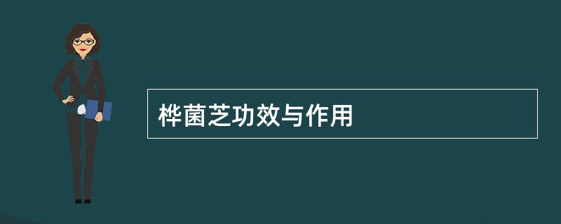 桦菌芝功效与作用