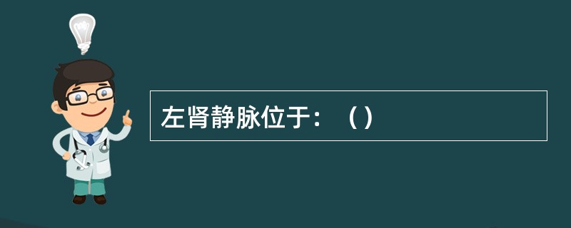 左肾静脉位于：（）