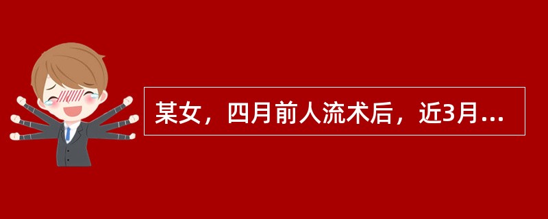 某女，四月前人流术后，近3月经量明显增多，色鲜红，质黏稠，伴心烦口渴，乏力气短，