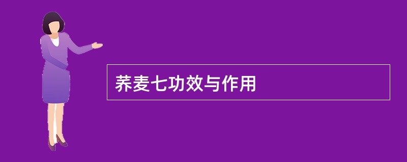 荞麦七功效与作用