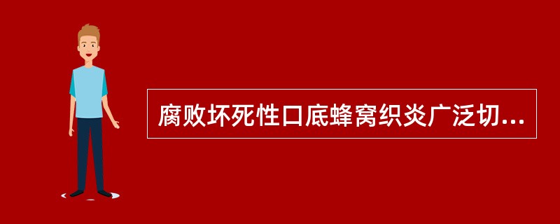 腐败坏死性口底蜂窝织炎广泛切开引流的目的不包括（）