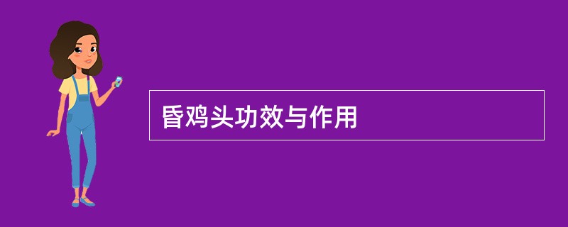 昏鸡头功效与作用