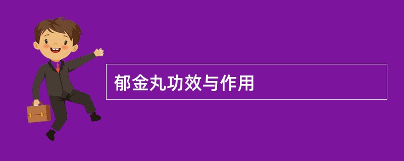 郁金丸功效与作用