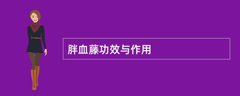 胖血藤功效与作用