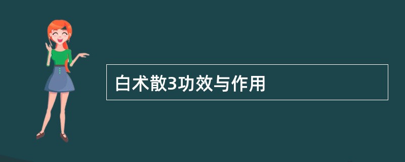 白术散3功效与作用