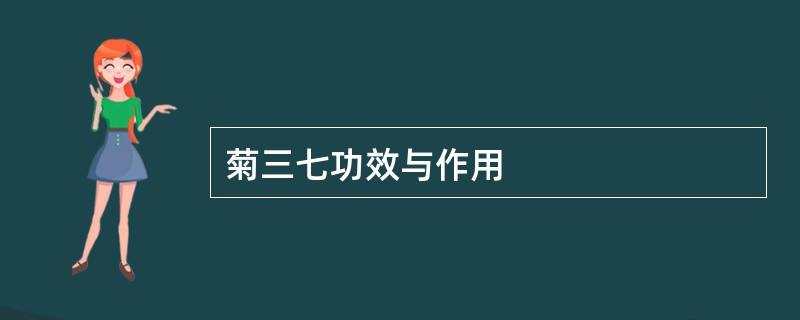 菊三七功效与作用
