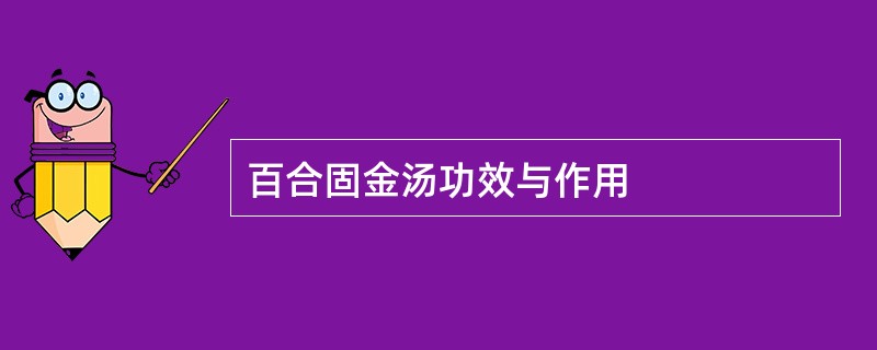 百合固金汤功效与作用