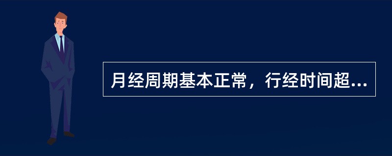 月经周期基本正常，行经时间超过七天以上，甚至淋漓半月方净者，称为（）