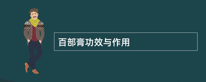 百部膏功效与作用