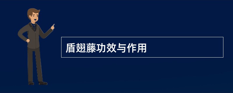 盾翅藤功效与作用