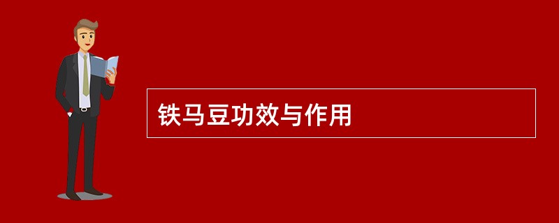 铁马豆功效与作用