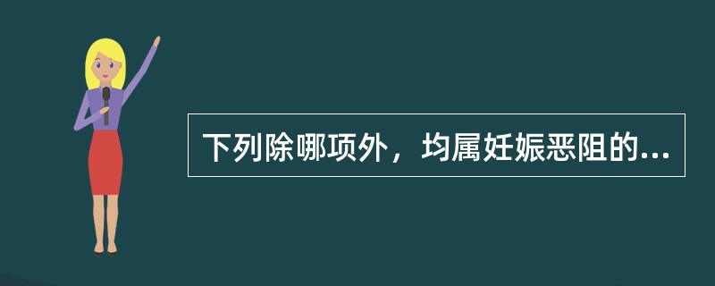 下列除哪项外，均属妊娠恶阻的常见证候（）