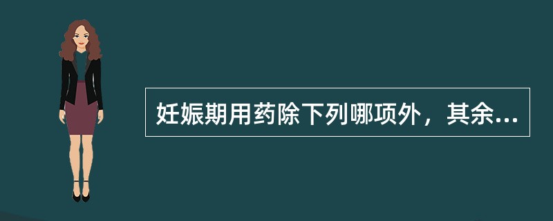 妊娠期用药除下列哪项外，其余均应慎用或禁用（）