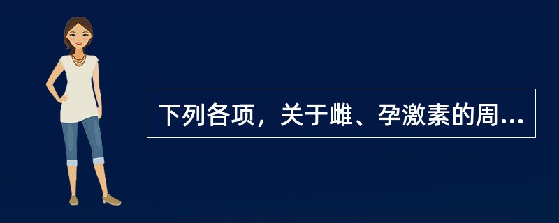 下列各项，关于雌、孕激素的周期变化不正确的是（）