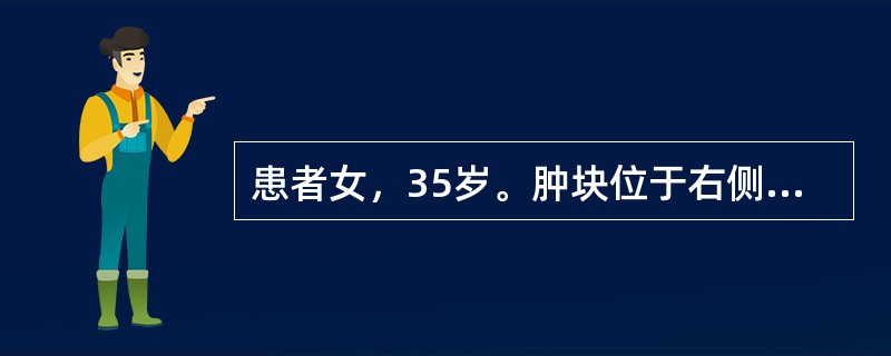 患者女，35岁。肿块位于右侧颊侧部皮下缓慢生长4年，检查见肿块与皮肤紧密粘连，中