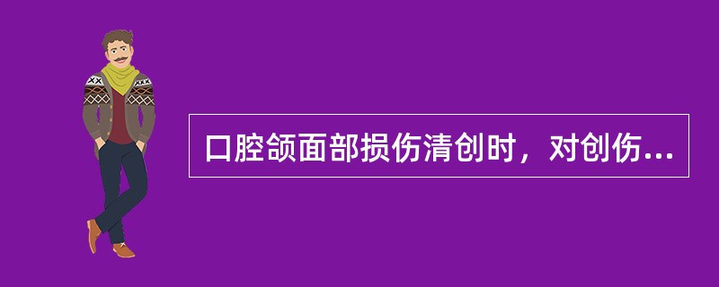 口腔颌面部损伤清创时，对创伤组织的去留应（）