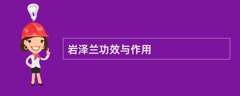 岩泽兰功效与作用