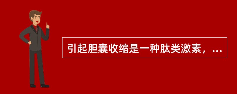 引起胆囊收缩是一种肽类激素，主要是：（）