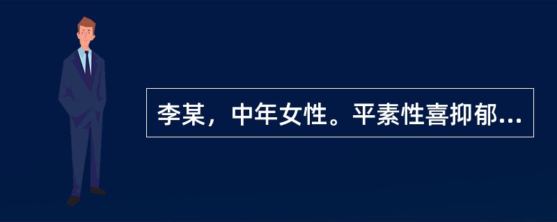 李某，中年女性。平素性喜抑郁，每于情绪不好时出现发热，以面部烘热最为突出，伴有颜