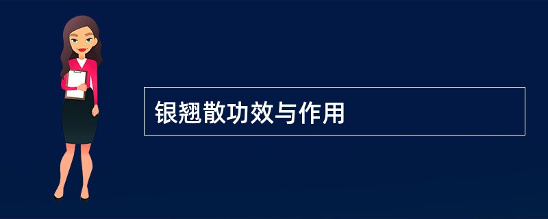 银翘散功效与作用