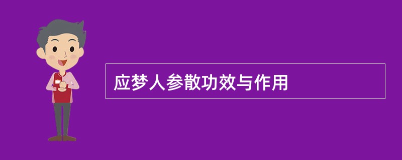 应梦人参散功效与作用