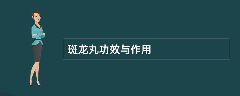 斑龙丸功效与作用