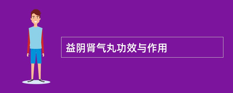 益阴肾气丸功效与作用