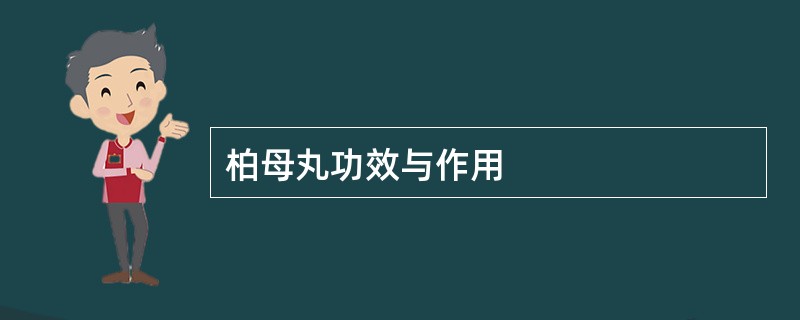 柏母丸功效与作用