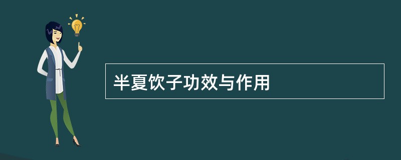 半夏饮子功效与作用