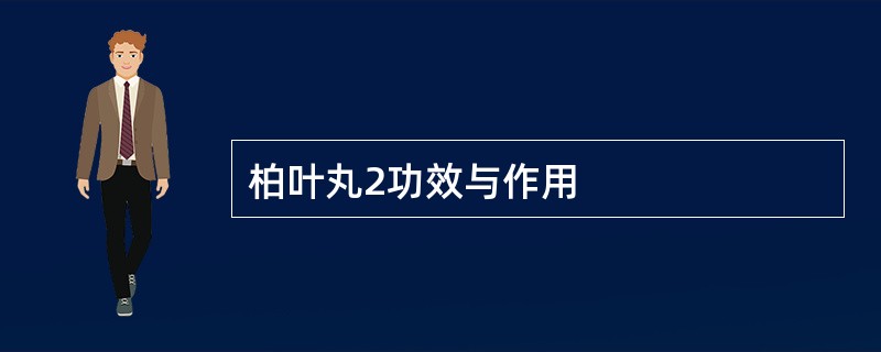 柏叶丸2功效与作用