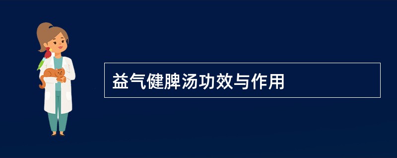 益气健脾汤功效与作用