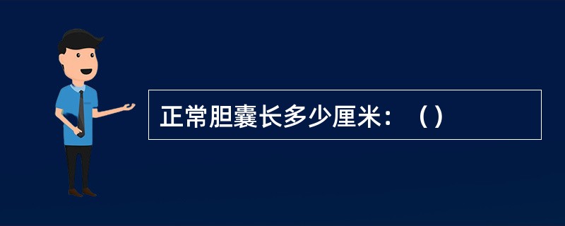 正常胆囊长多少厘米：（）