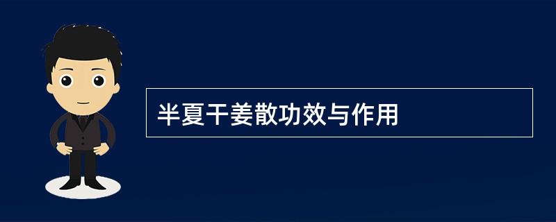 半夏干姜散功效与作用