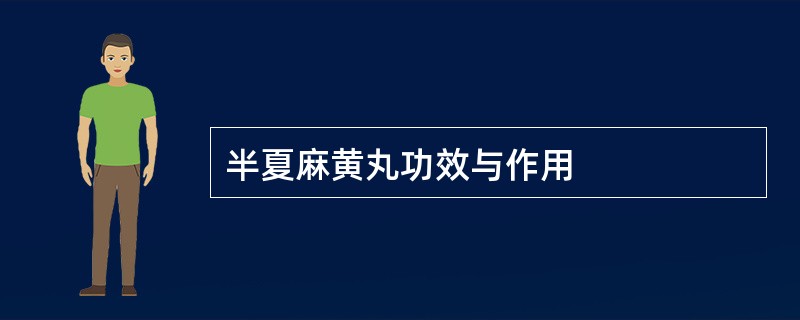 半夏麻黄丸功效与作用