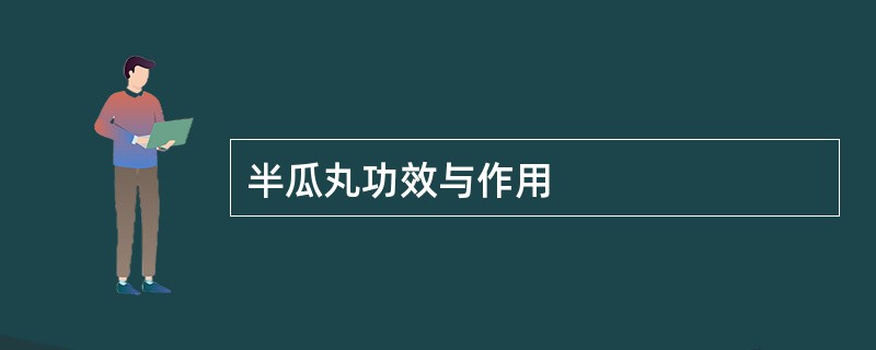 半瓜丸功效与作用