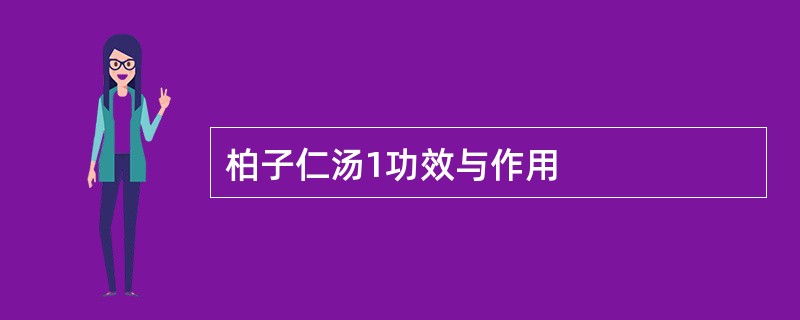 柏子仁汤1功效与作用