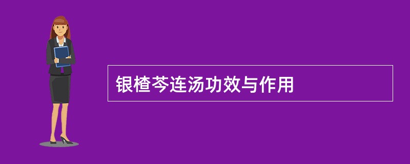 银楂芩连汤功效与作用