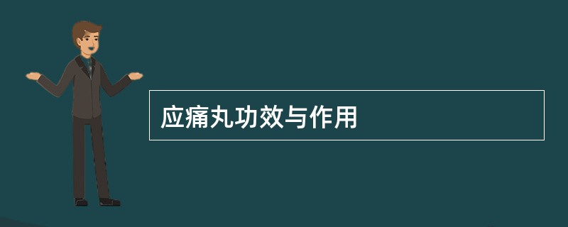 应痛丸功效与作用