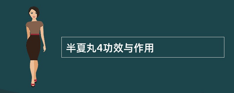 半夏丸4功效与作用