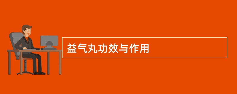 益气丸功效与作用