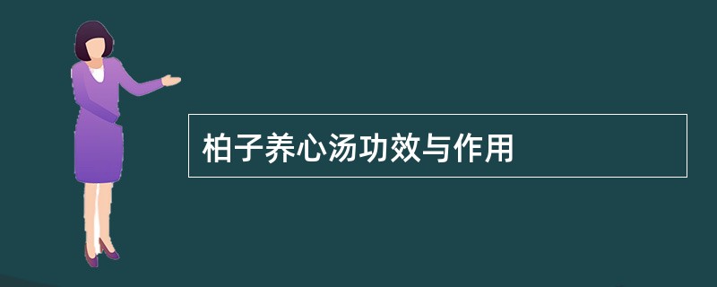 柏子养心汤功效与作用